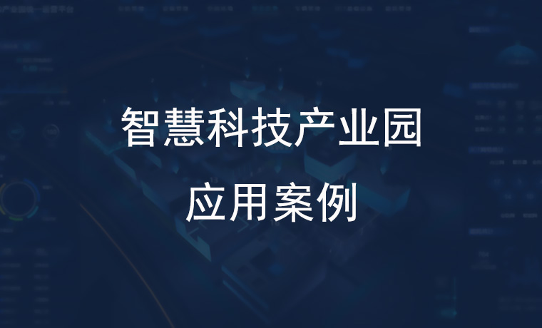 The digital transformation journey of smart technology industrial park