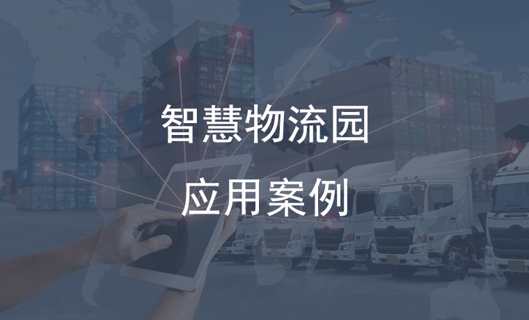 Smart Logistics Park Application Case: New Trend of 